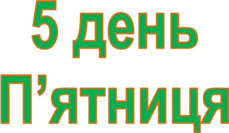 5 день
П’ятниця