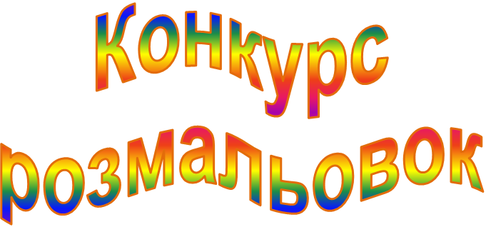 Конкурс
розмальовок