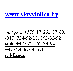 �������: www.slavstolica.by





���/����:+37-60, (0,  

���: +33-92 + 

�. ����� 



