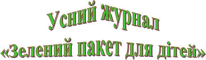Усний журнал
«Зелений пакет для дітей»