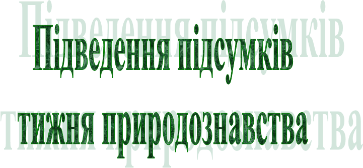 Підведення підсумків
тижня природознавства