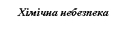 Подпись: Хімічна небезпека