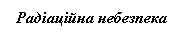Подпись: Радіаційна небезпека