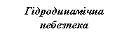 Подпись: Гідродинамічна небезпека