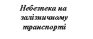 Подпись: Небезпека на залізничному транспорті