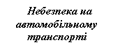 Подпись: Небезпека на автомобільному транспорті