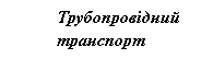 Подпись: Трубопровідний транспорт