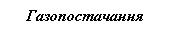 Подпись: Газопостачання