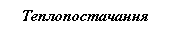 Подпись: Теплопостачання
