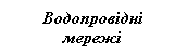 Подпись: Водопровідні мережі