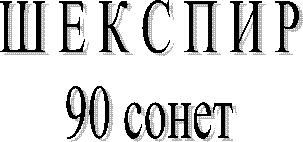 Ш Е К С П И Р
90 сонет