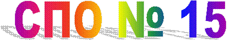 СПО № 15