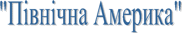 "Північна Америка"