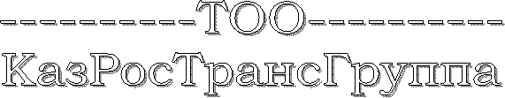 ТОО
КазРосТрансГруппа