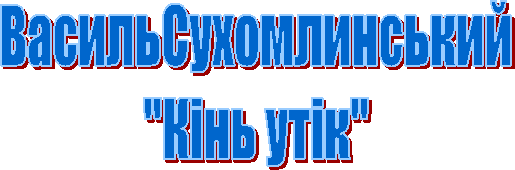 ВасильСухомлинський
"Кінь утік"