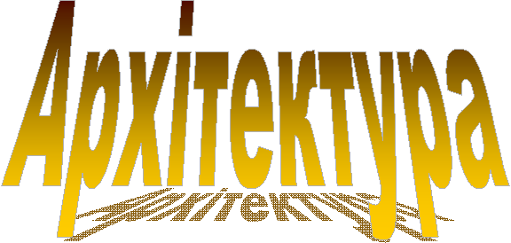 Архітектура