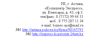 Подпись: РК, г. Астана,
«Копицентр Экспресс»,
ул. Кенесары, д. 43, оф.3.
тел/
моб.: 8
e-mail: biznes.ops@*****
№1 http://astana.pulscen.kz/firms/
№2 http://express-kopycentr.24net.kz