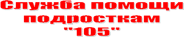 Служба помощи
подросткам
"105"