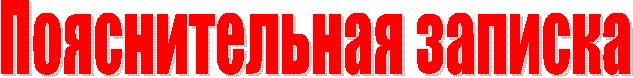 Пояснительная записка