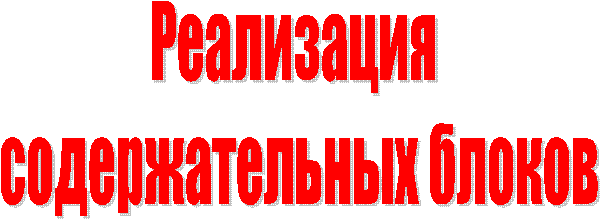 Реализация
содержательных блоков