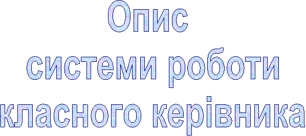Опис
системи роботи
класного керівника