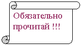 Вертикальный свиток: Обязательно прочитай !!!