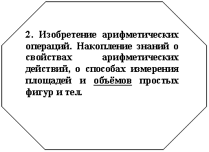 Восьмиугольник: 2. Изобретение арифметических операций. Накопление знаний о свойствах арифметических действий, о способах измерения площадей и объёмов простых фигур и тел.