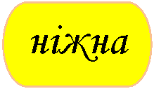 Блок-схема: знак завершения: ніжна
