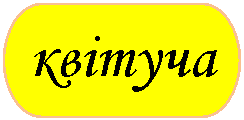Блок-схема: знак завершения: квітуча