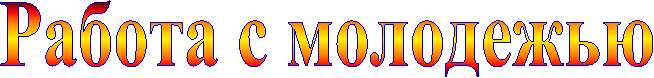 Работа с молодежью