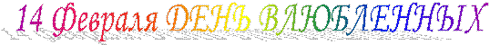 14 Февраля ДЕНЬ ВЛЮБЛЕННЫХ