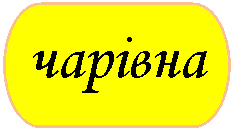 Блок-схема: знак завершения: чарівна