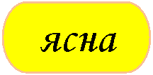 Блок-схема: знак завершения: ясна