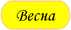 Блок-схема: знак завершения: Весна