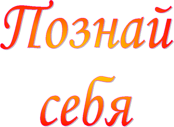 Познай
себя