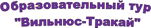 Образовательный тур
"Вильнюс-Тракай"