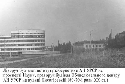 Лiворуч будiвля Iнституту кiбернетики на проспектi Науки, праворуч будiвля Обчислювального центру на вулицi Лисогiрськiй