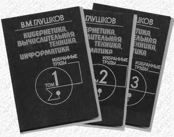 Избранные труды В.М.Глушкова 34 k