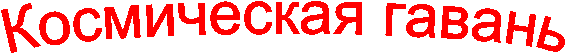 Космическая гавань
