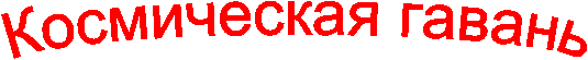 Космическая гавань