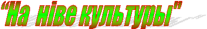 “На