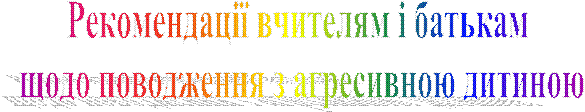 Рекомендації