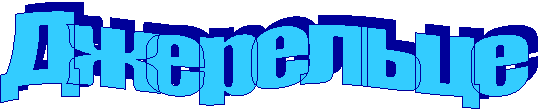 Джерельце
