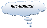 Выноска-облако: ЧИСЛІВНИКИ…
