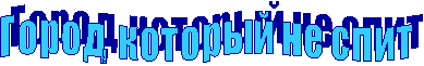 Г о р о д, к о т о р ы й н е с п и т