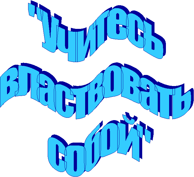 "Учитесь
властвовать
собой"