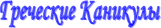 Греческие Каникулы