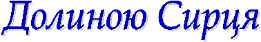Долиною Сирця