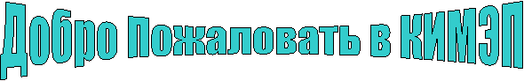 Добро Пожаловать в КИМЭП