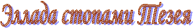 Эллада стопами Тезея